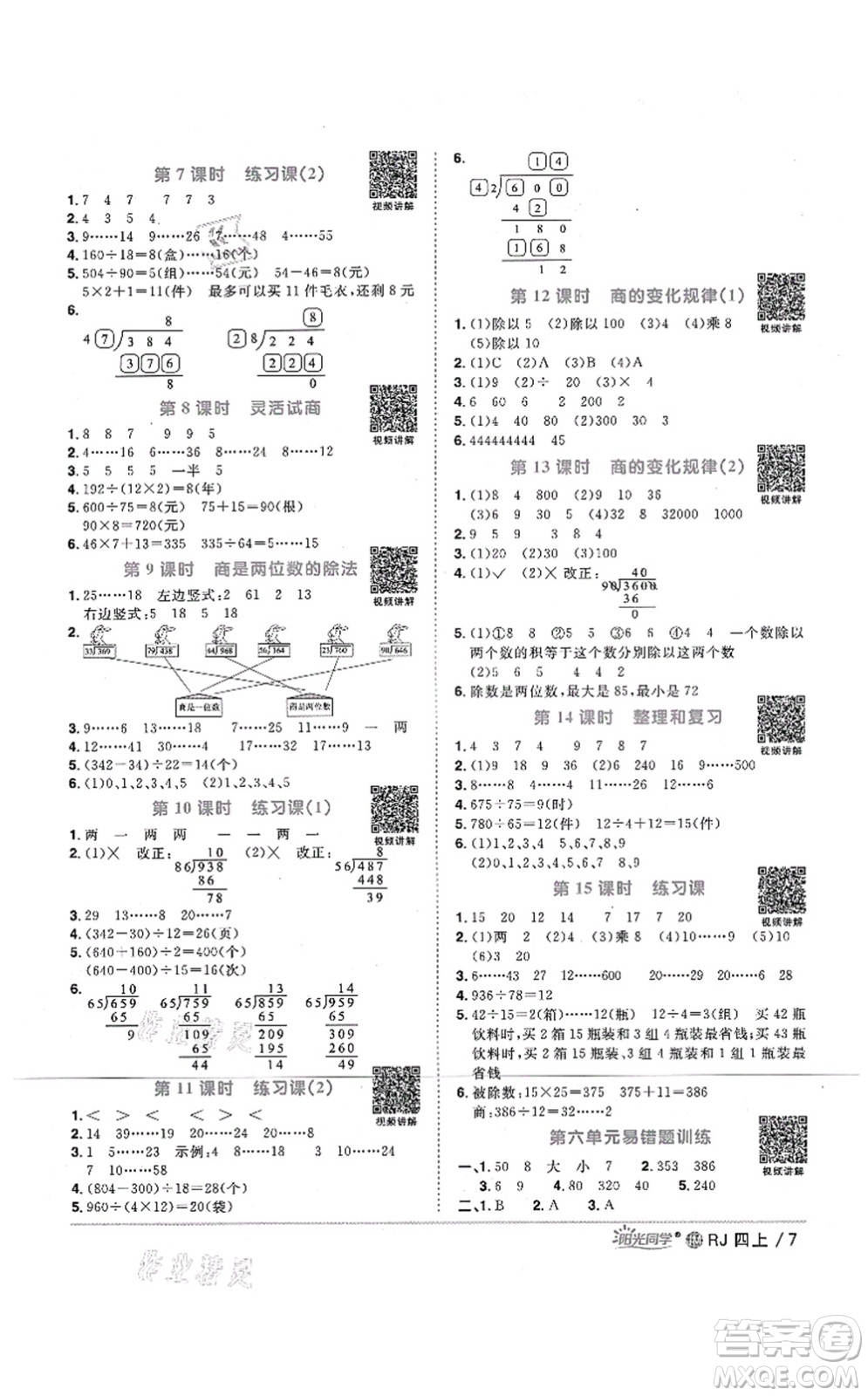 江西教育出版社2021陽光同學課時優(yōu)化作業(yè)四年級數(shù)學上冊RJ人教版江門專版答案