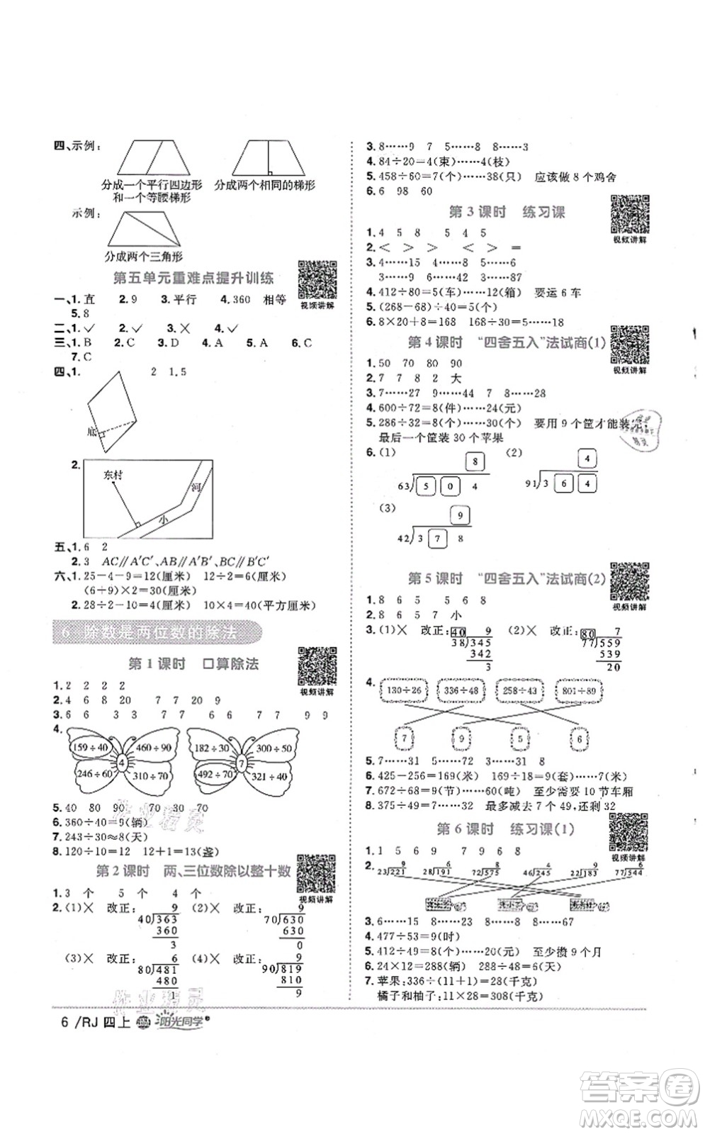 江西教育出版社2021陽光同學課時優(yōu)化作業(yè)四年級數(shù)學上冊RJ人教版江門專版答案