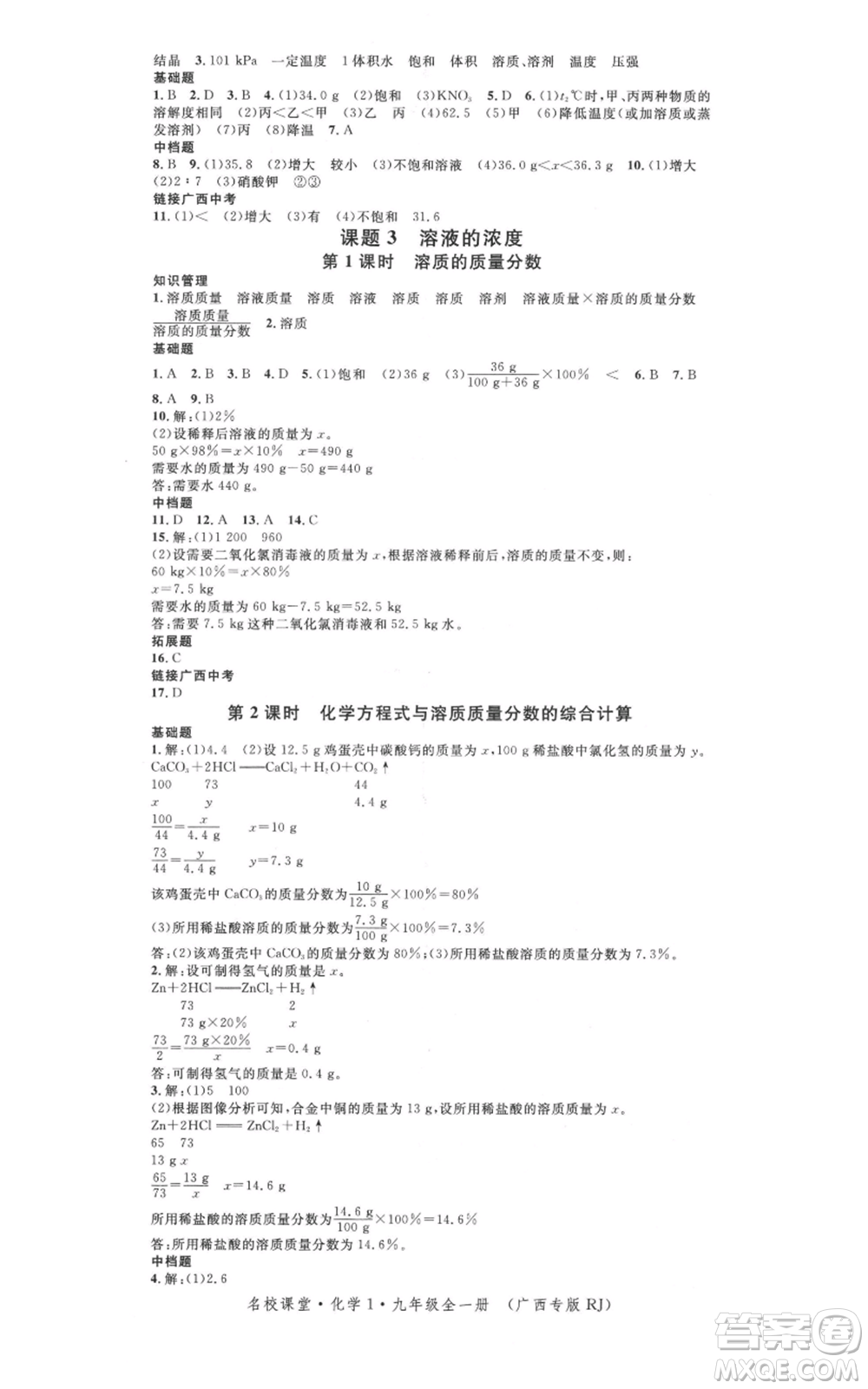 廣東經(jīng)濟(jì)出版社2021名校課堂九年級(jí)化學(xué)人教版背記手冊(cè)廣西專版參考答案 