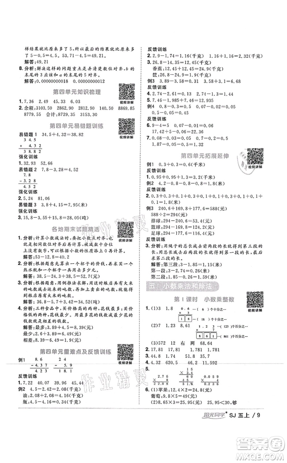 江西教育出版社2021陽光同學課時優(yōu)化作業(yè)五年級數(shù)學上冊SJ蘇教版答案