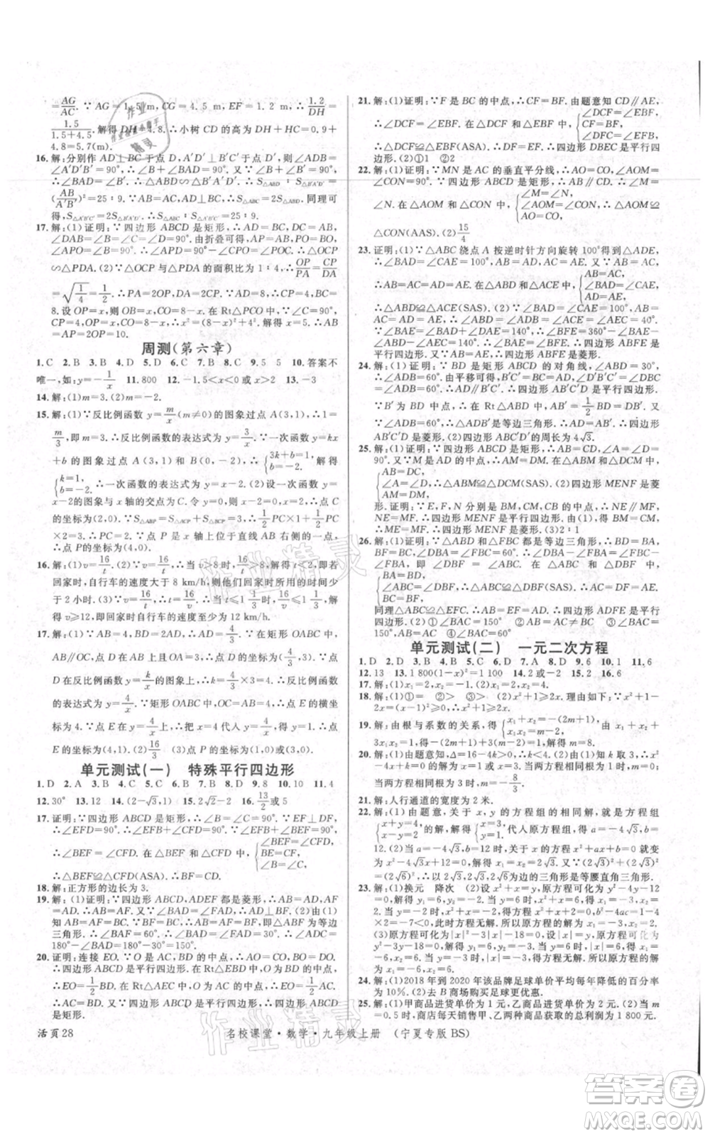 吉林教育出版社2021名校課堂九年級上冊數(shù)學人教版寧夏專版參考答案