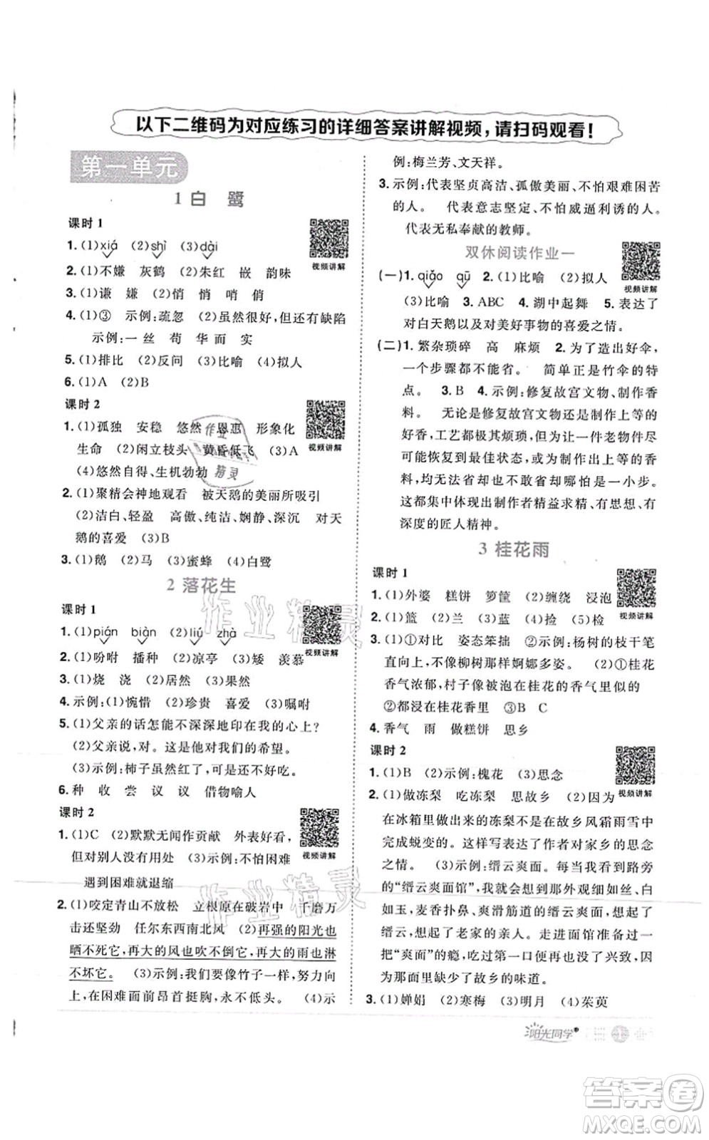 江西教育出版社2021陽光同學(xué)課時優(yōu)化作業(yè)五年級語文上冊RJ人教版菏澤專版答案