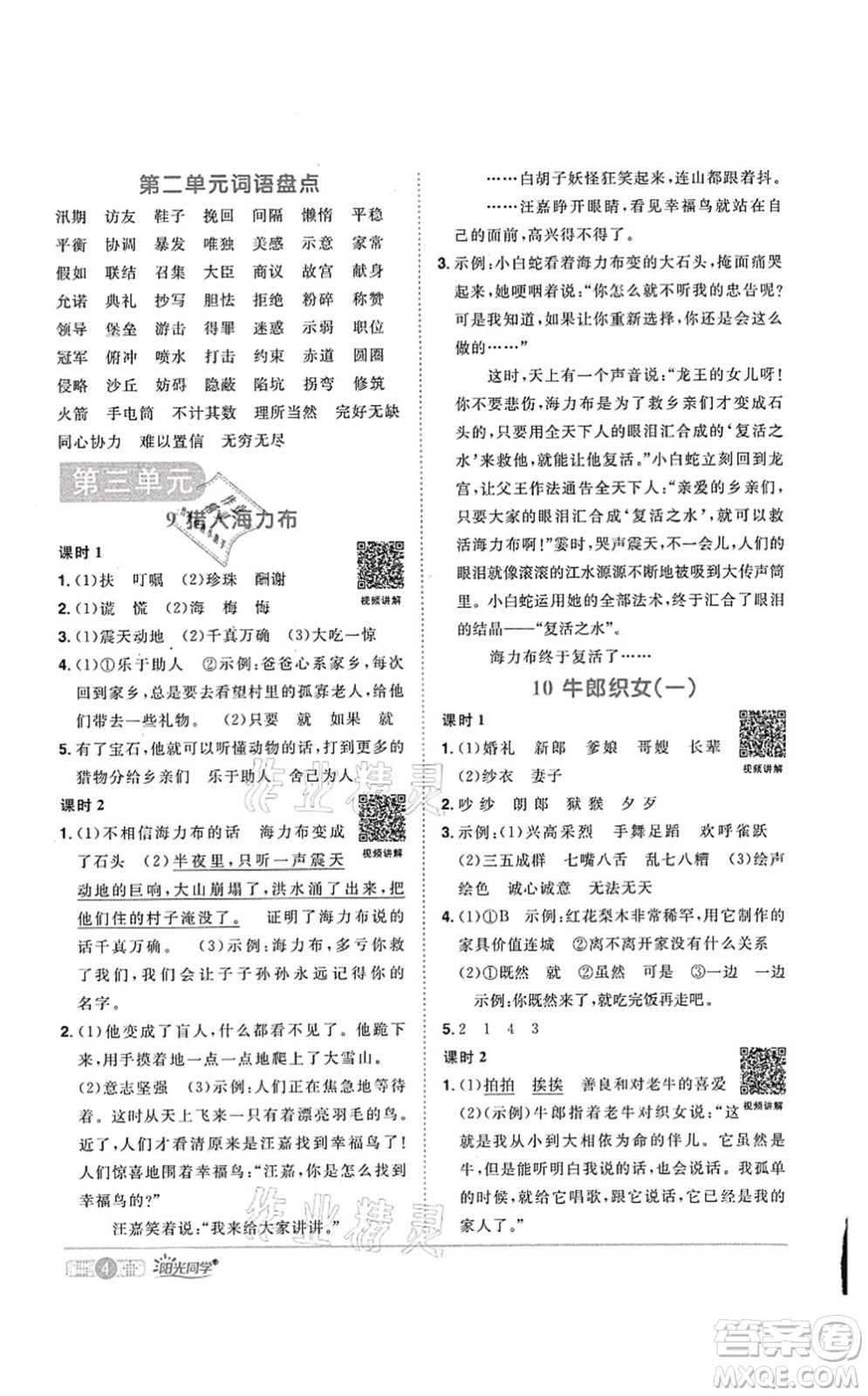 江西教育出版社2021陽光同學(xué)課時優(yōu)化作業(yè)五年級語文上冊RJ人教版菏澤專版答案