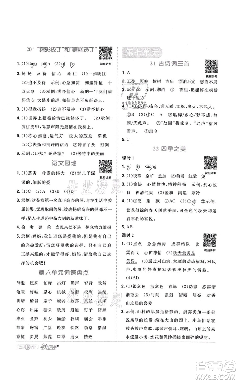 江西教育出版社2021陽光同學(xué)課時優(yōu)化作業(yè)五年級語文上冊RJ人教版菏澤專版答案