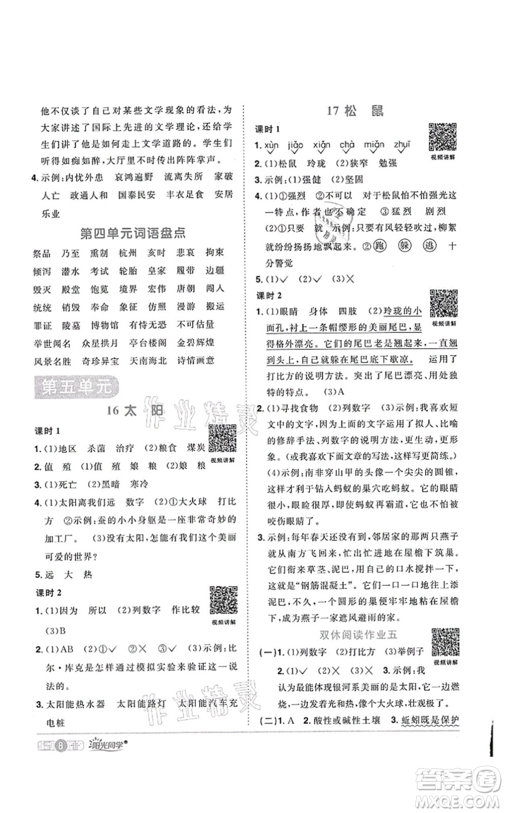 江西教育出版社2021陽光同學(xué)課時優(yōu)化作業(yè)五年級語文上冊RJ人教版菏澤專版答案