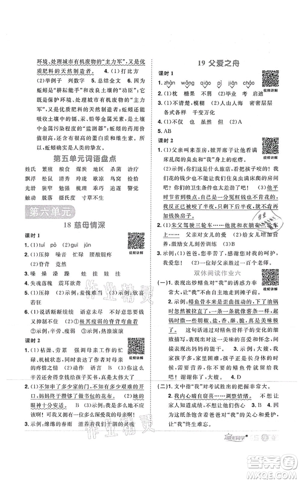 江西教育出版社2021陽光同學(xué)課時優(yōu)化作業(yè)五年級語文上冊RJ人教版菏澤專版答案