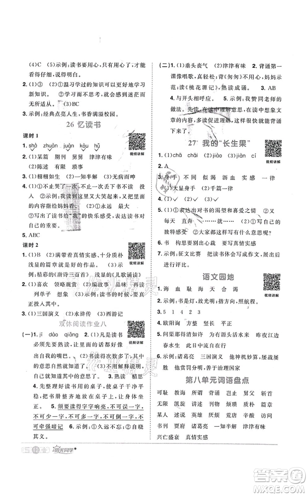 江西教育出版社2021陽光同學(xué)課時優(yōu)化作業(yè)五年級語文上冊RJ人教版菏澤專版答案