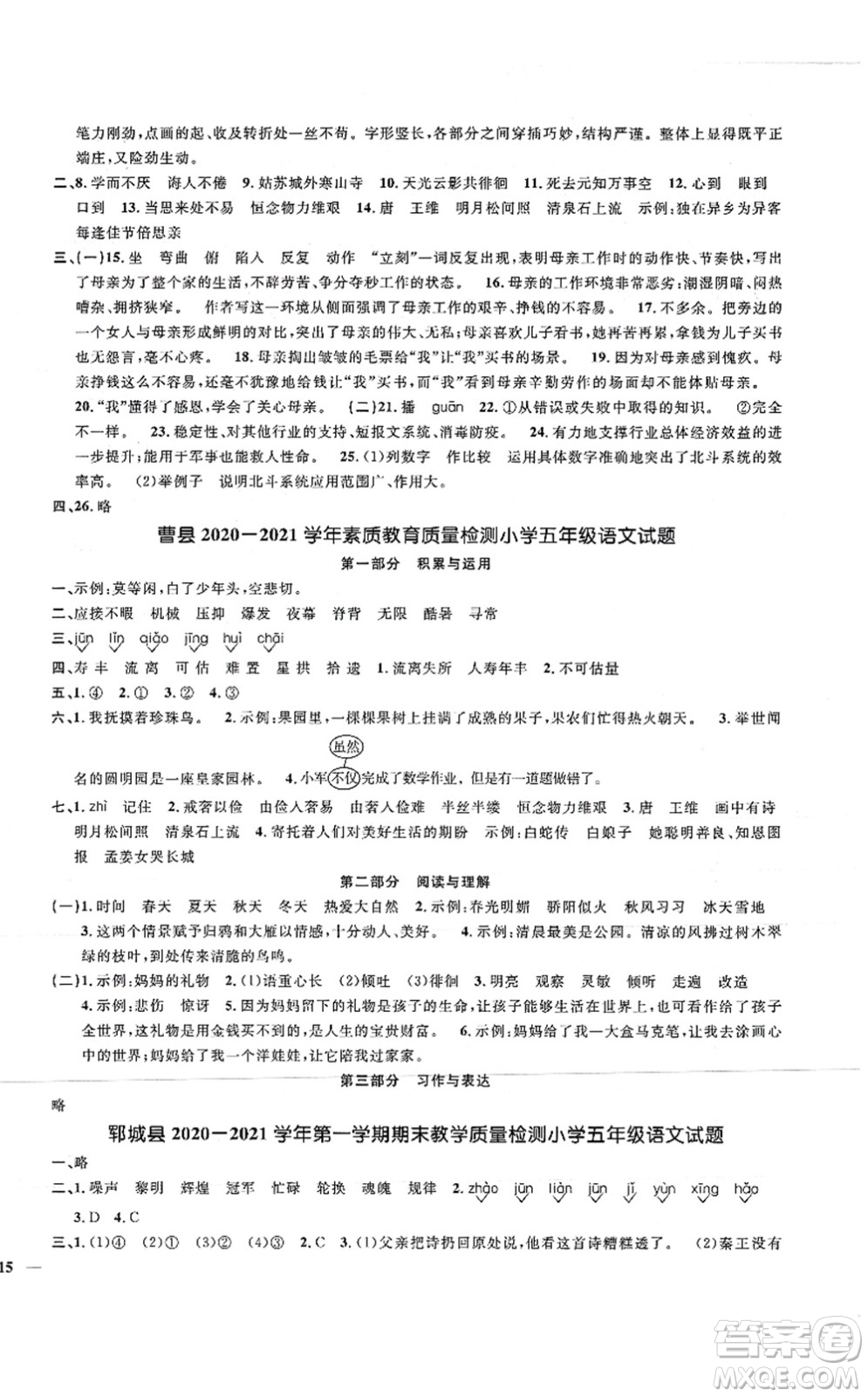 江西教育出版社2021陽光同學(xué)課時優(yōu)化作業(yè)五年級語文上冊RJ人教版菏澤專版答案