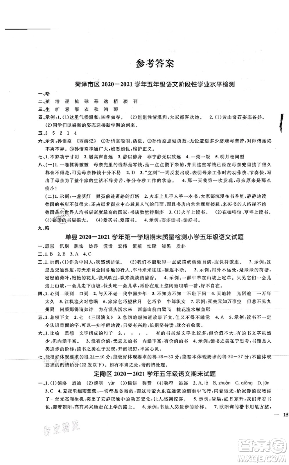 江西教育出版社2021陽光同學(xué)課時優(yōu)化作業(yè)五年級語文上冊RJ人教版菏澤專版答案