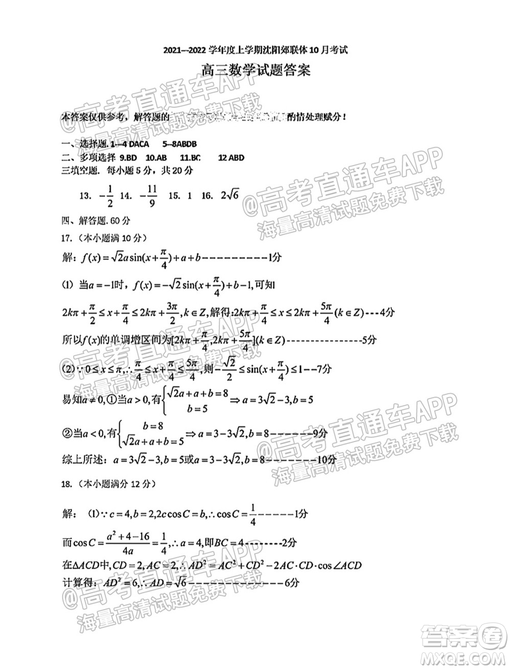 2021-2022學(xué)年度上學(xué)期沈陽(yáng)市郊聯(lián)體高三10月月考數(shù)學(xué)試題及答案