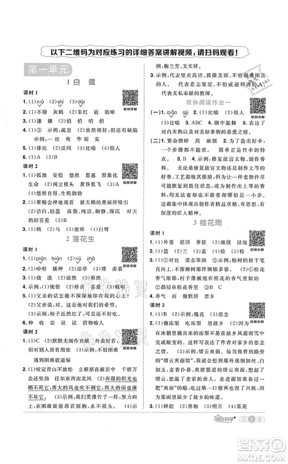 江西教育出版社2021陽(yáng)光同學(xué)課時(shí)優(yōu)化作業(yè)五年級(jí)語(yǔ)文上冊(cè)RJ人教版廣東專版答案