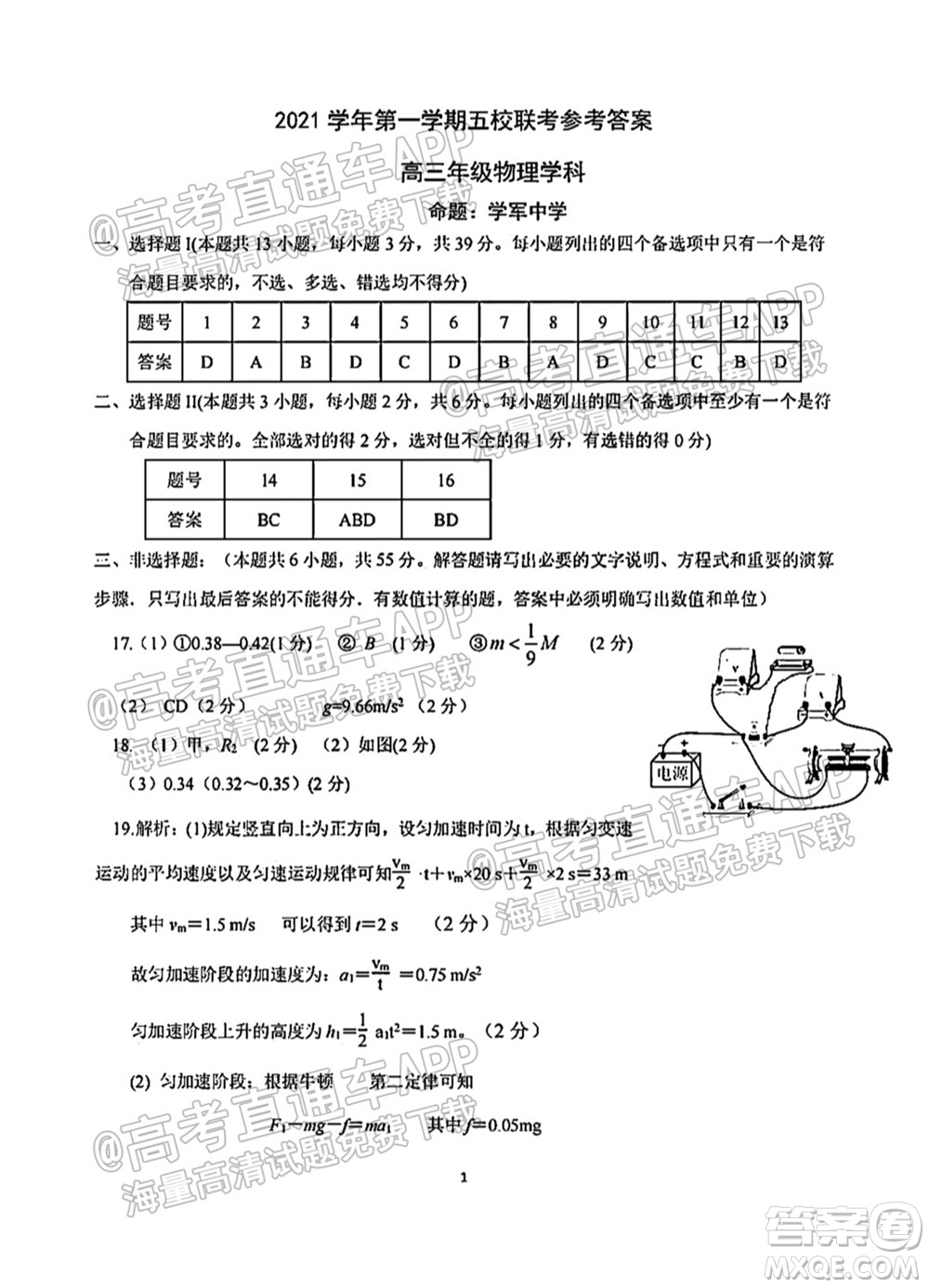 浙江2021學(xué)年第一學(xué)期五校聯(lián)考試題高三年級(jí)物理學(xué)科答案