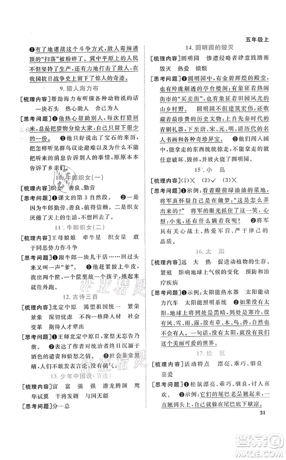 江西教育出版社2021陽(yáng)光同學(xué)課時(shí)優(yōu)化作業(yè)五年級(jí)語文上冊(cè)RJ人教版答案