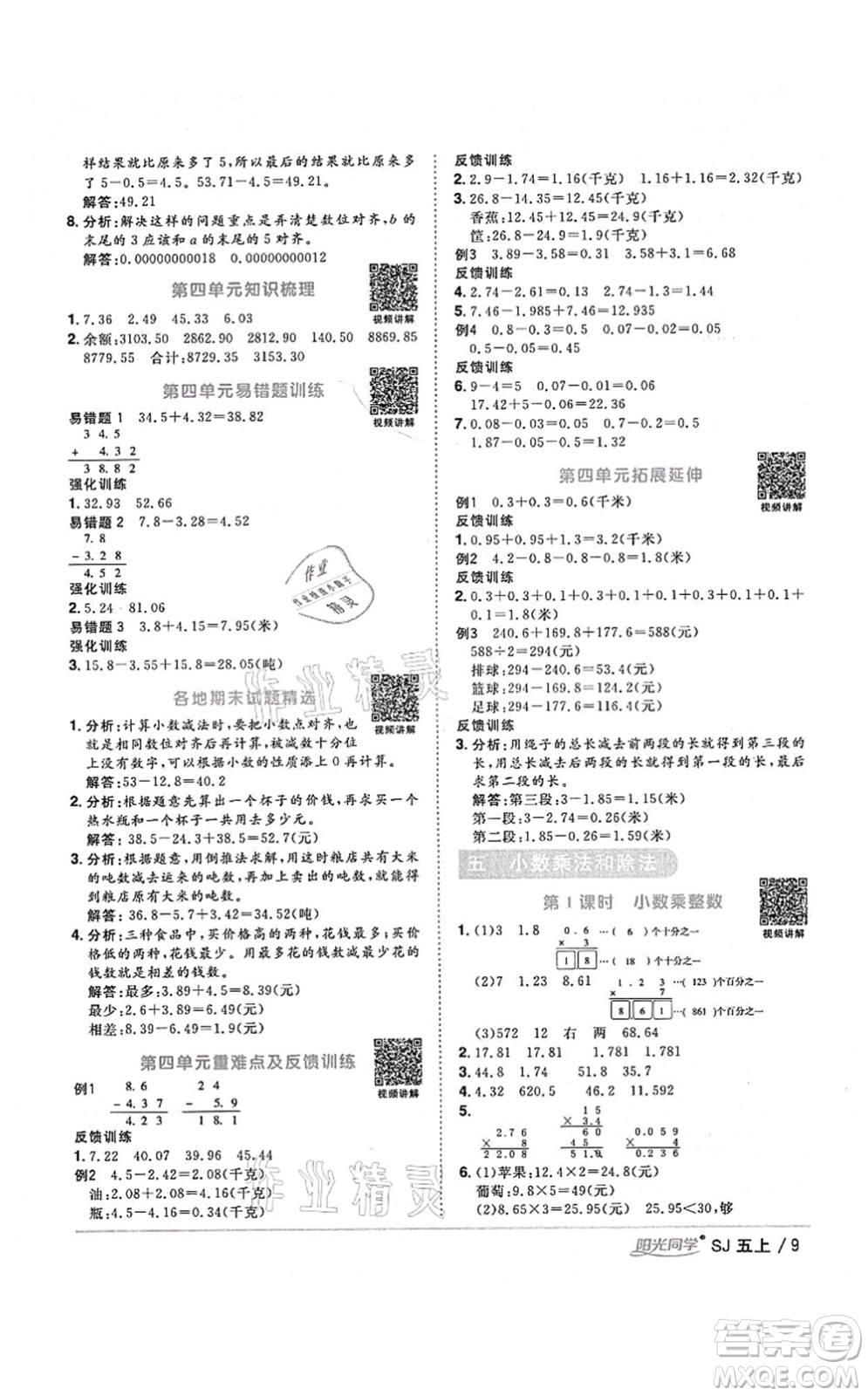 江西教育出版社2021陽(yáng)光同學(xué)課時(shí)優(yōu)化作業(yè)五年級(jí)數(shù)學(xué)上冊(cè)SJ蘇教版淮宿連專(zhuān)版答案