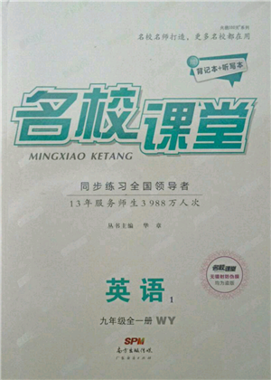 廣東經(jīng)濟(jì)出版社2021名校課堂九年級英語外研版背記本聽寫本參考答案