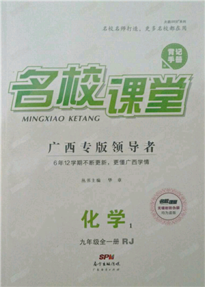 廣東經(jīng)濟(jì)出版社2021名校課堂九年級(jí)化學(xué)人教版背記手冊(cè)廣西專版參考答案 