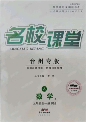 廣東經(jīng)濟(jì)出版社2021名校課堂九年級數(shù)學(xué)人教版臺州專版參考答案