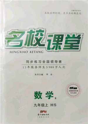 廣東經(jīng)濟(jì)出版社2021名校課堂九年級(jí)上冊(cè)數(shù)學(xué)華師大版參考答案