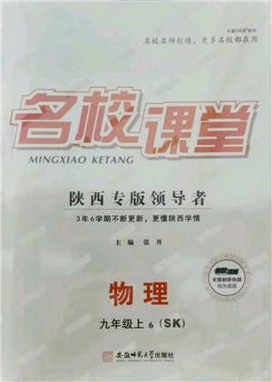 安徽師范大學出版社2021名校課堂九年級上冊物理蘇科版陜西專版參考答案