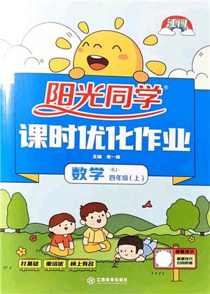 江西教育出版社2021陽光同學課時優(yōu)化作業(yè)四年級數(shù)學上冊RJ人教版江門專版答案