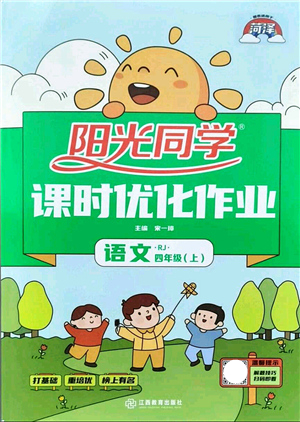 江西教育出版社2021陽光同學課時優(yōu)化作業(yè)四年級語文上冊RJ人教版菏澤專版答案