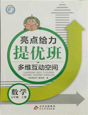 北京教育出版社2021亮點給力提優(yōu)班多維互動空間五年級上冊數(shù)學蘇教版參考答案