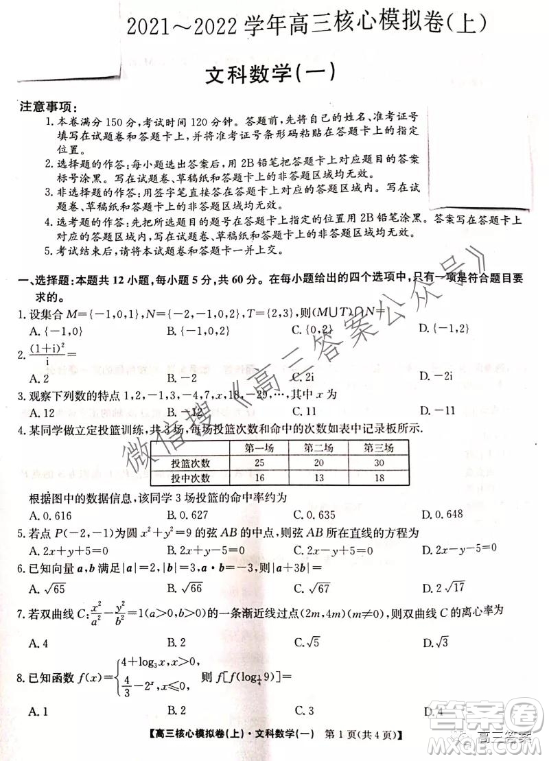 九師聯(lián)盟2021-2022學(xué)年高三核心模擬卷文科數(shù)學(xué)試題及答案