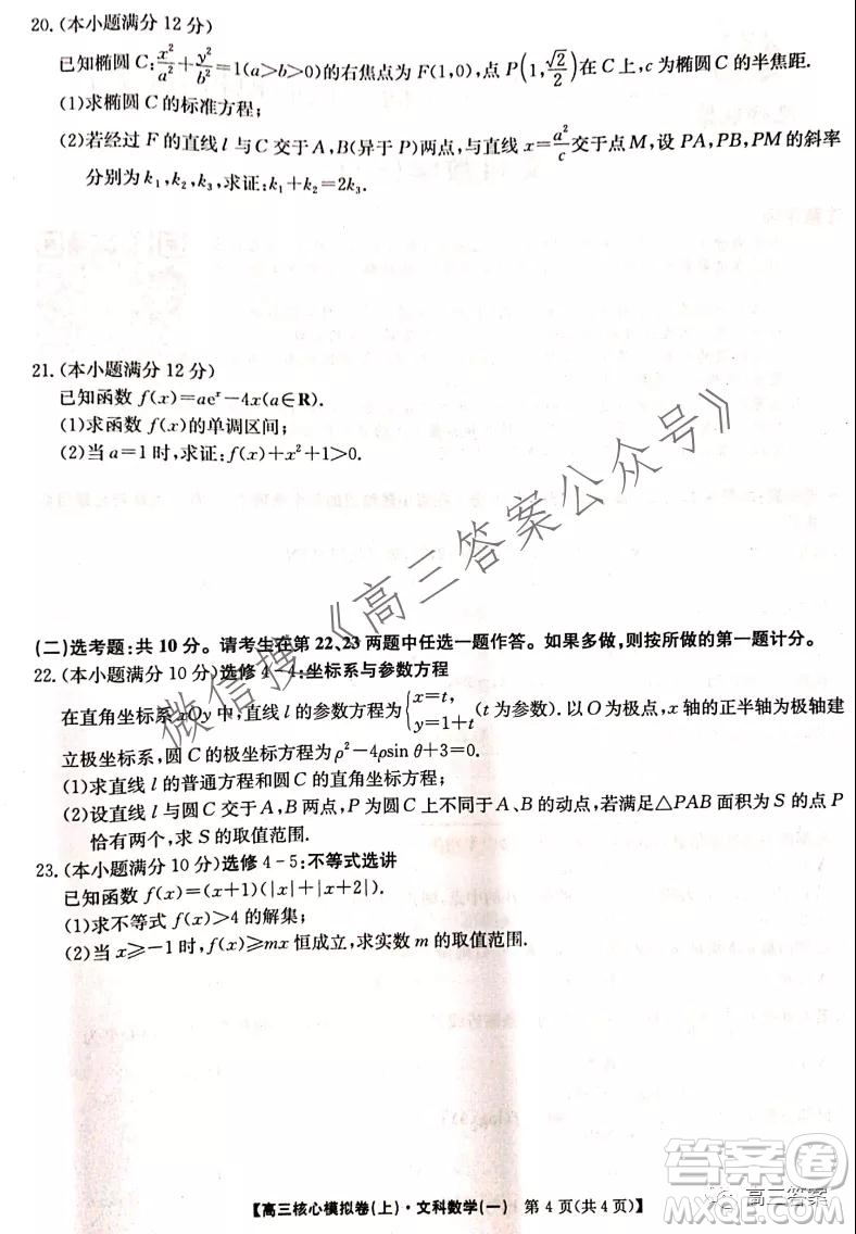 九師聯(lián)盟2021-2022學(xué)年高三核心模擬卷文科數(shù)學(xué)試題及答案