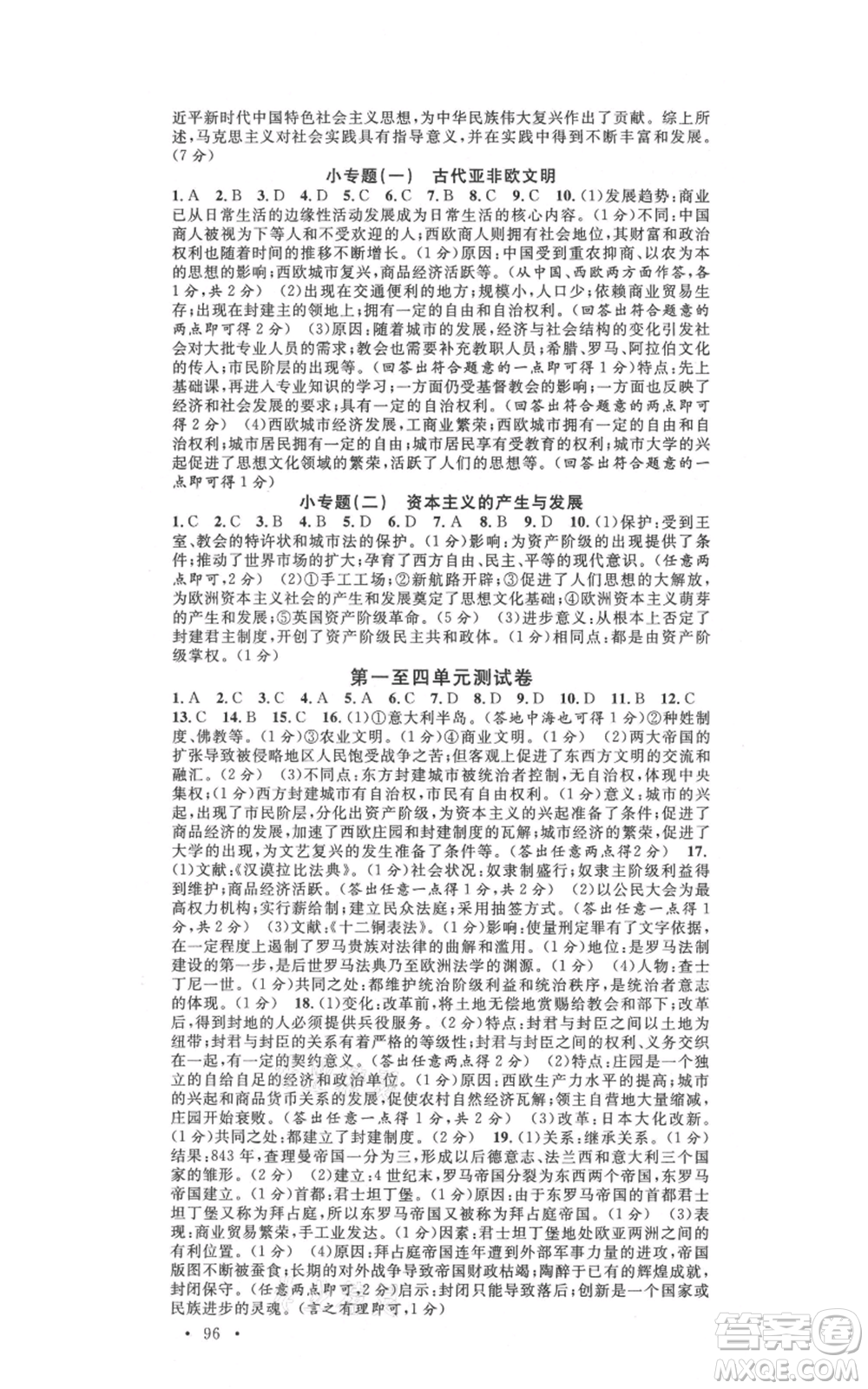 廣東經(jīng)濟出版社2021名校課堂九年級上冊歷史人教版背記手冊山西專版參考答案 