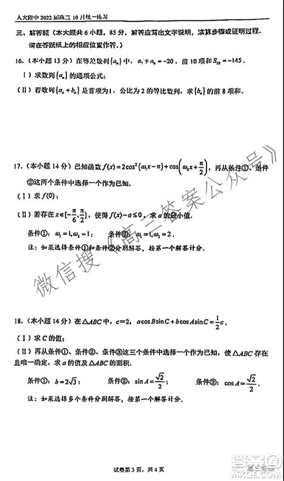 人大附中2022屆高三10月統(tǒng)一練習數(shù)學試題及答案