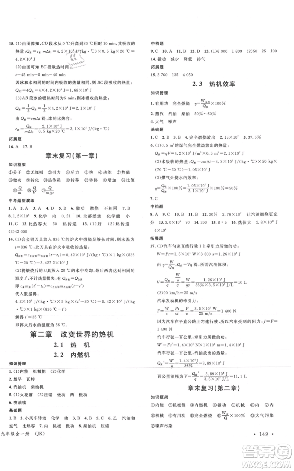 廣東經(jīng)濟出版社2021名校課堂九年級物理教科版河北專版參考答案