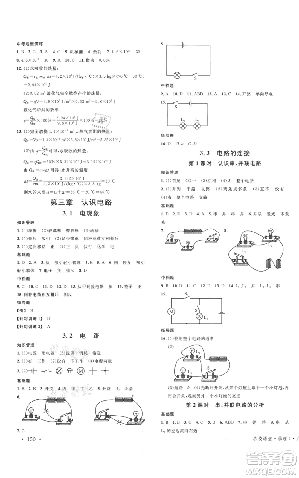 廣東經(jīng)濟出版社2021名校課堂九年級物理教科版河北專版參考答案