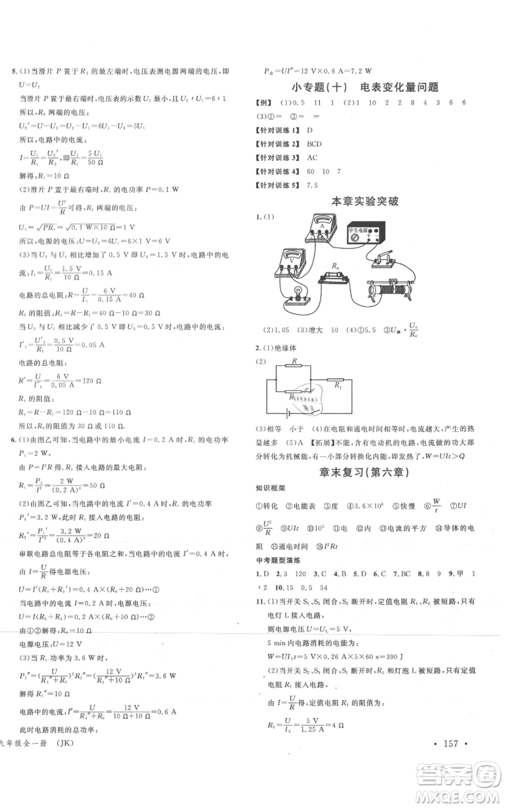 廣東經(jīng)濟出版社2021名校課堂九年級物理教科版河北專版參考答案