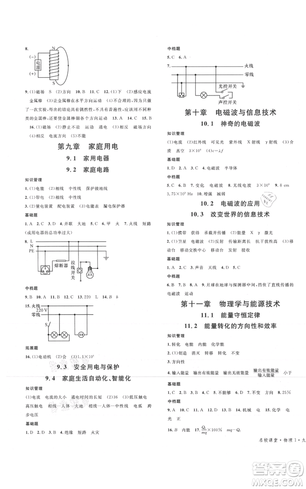 廣東經(jīng)濟出版社2021名校課堂九年級物理教科版河北專版參考答案