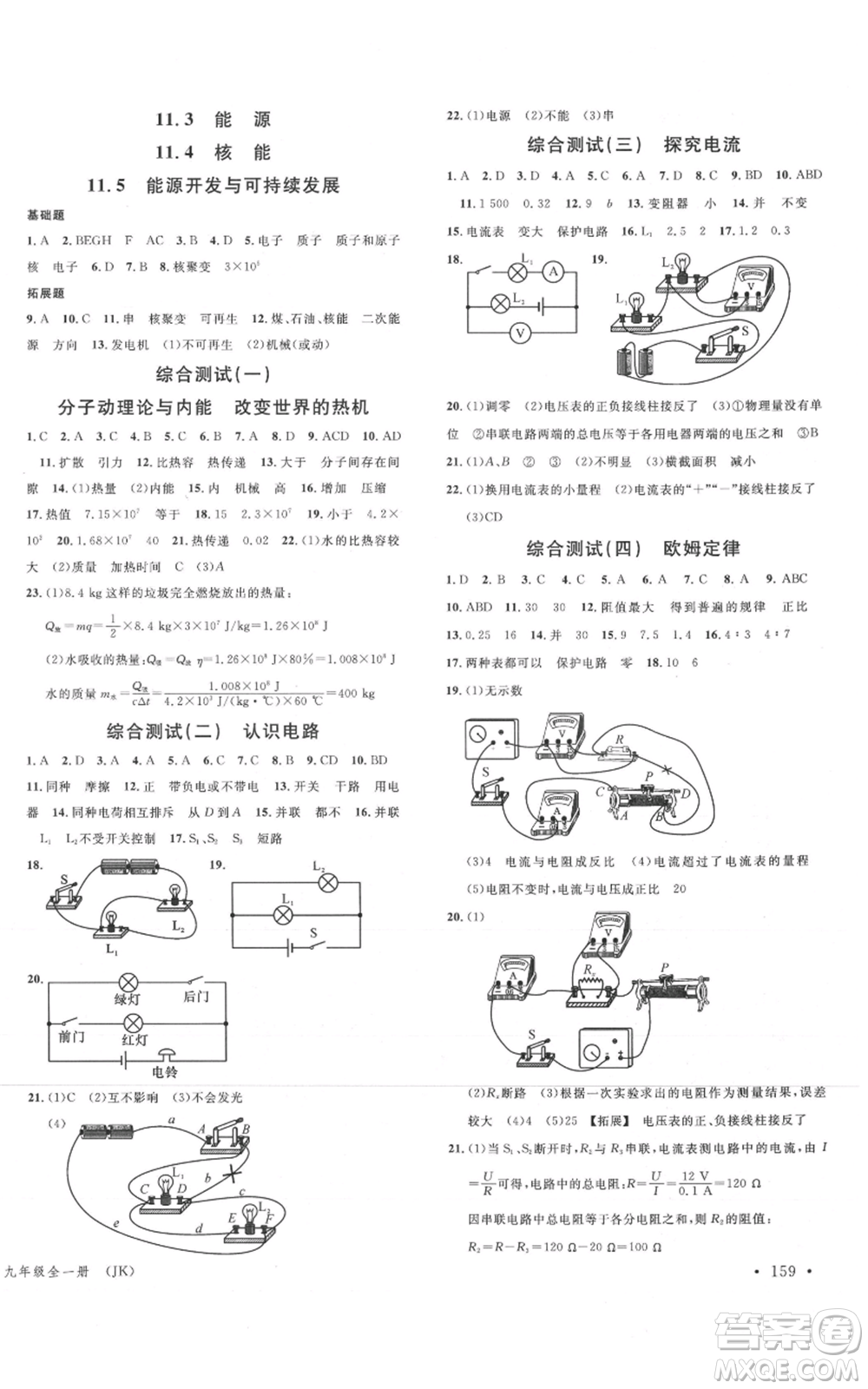 廣東經(jīng)濟出版社2021名校課堂九年級物理教科版河北專版參考答案