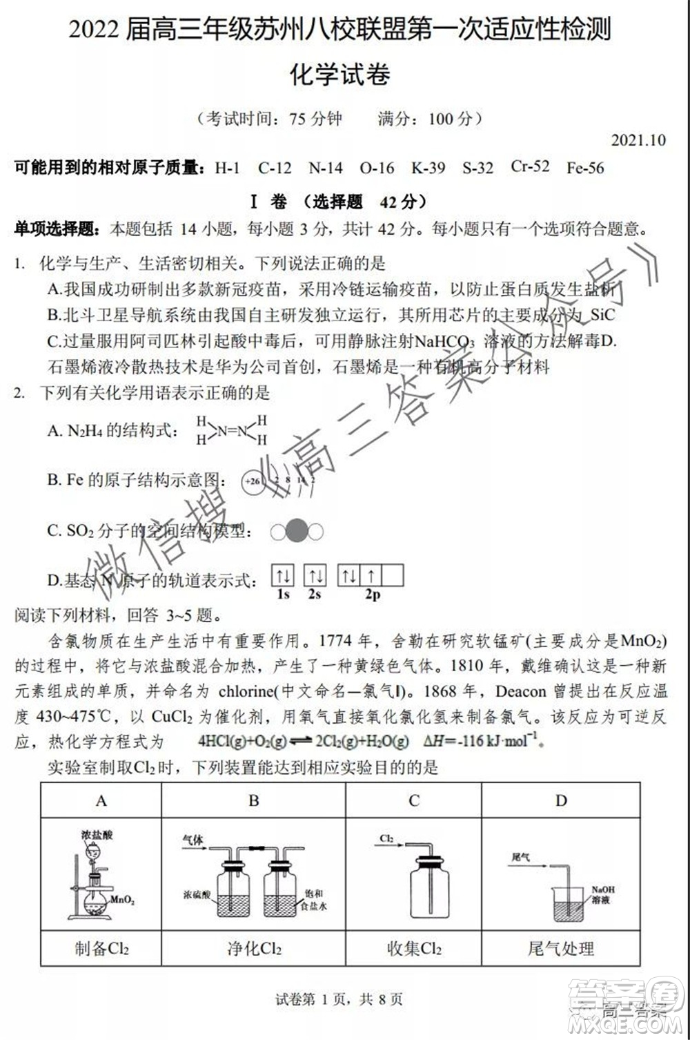 2022屆高三年級蘇州八校聯盟第一次適應性檢測化學試卷及答案