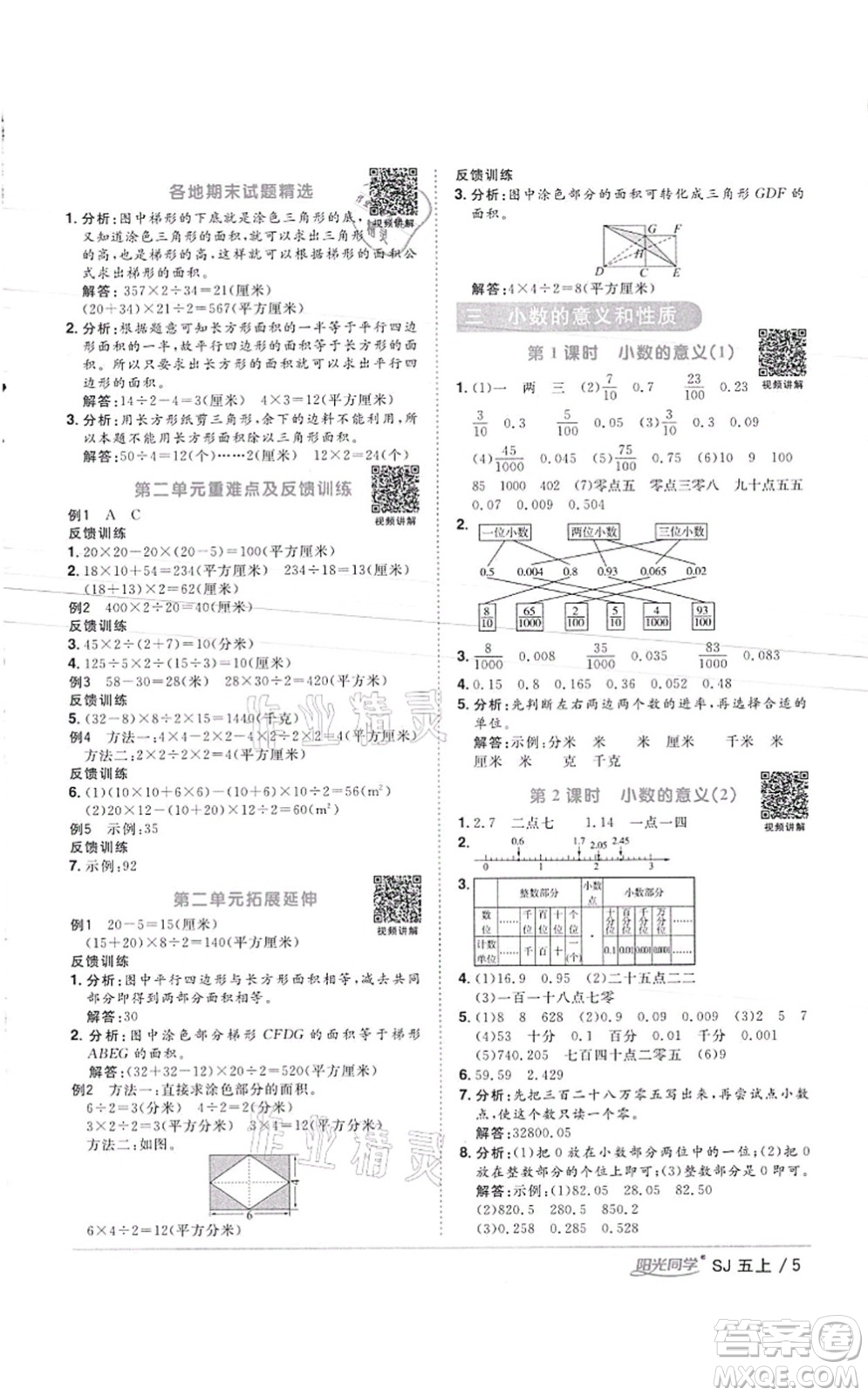 江西教育出版社2021陽光同學(xué)課時優(yōu)化作業(yè)五年級數(shù)學(xué)上冊SJ蘇教版徐州專版答案