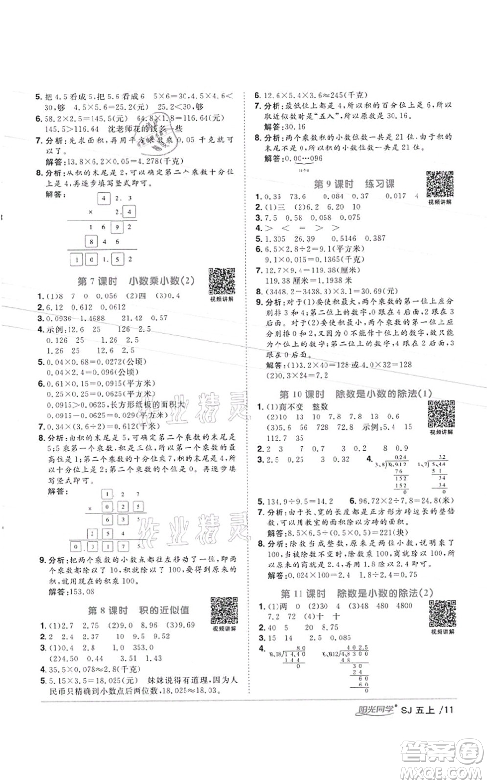 江西教育出版社2021陽光同學(xué)課時優(yōu)化作業(yè)五年級數(shù)學(xué)上冊SJ蘇教版徐州專版答案