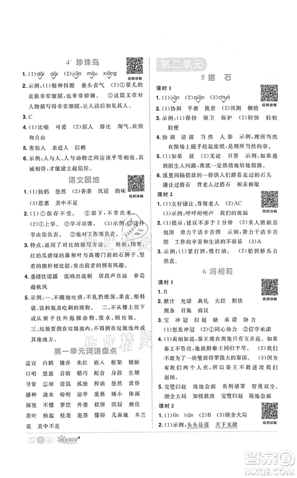 江西教育出版社2021陽光同學課時優(yōu)化作業(yè)五年級語文上冊RJ人教版湖北專版答案