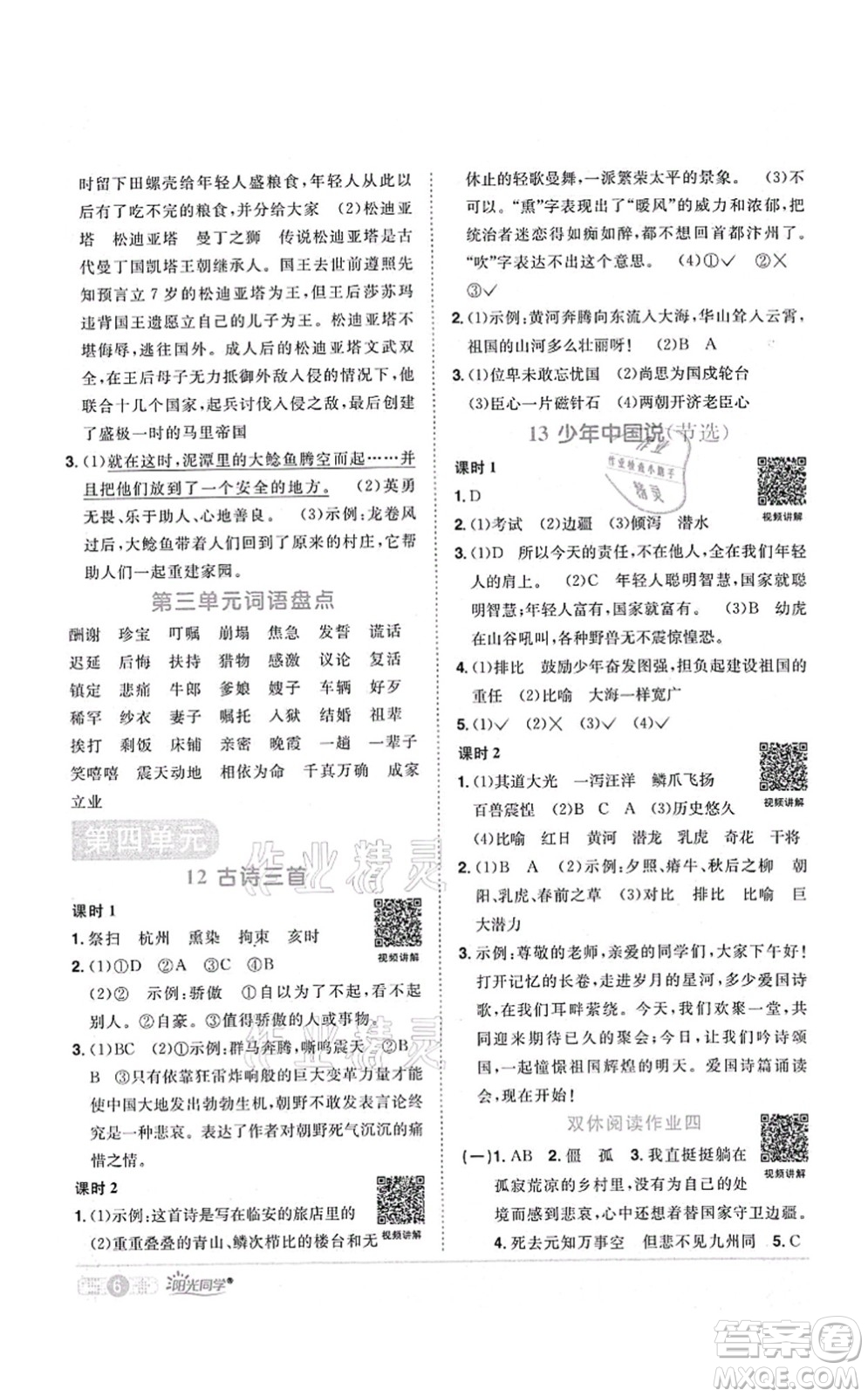 江西教育出版社2021陽光同學課時優(yōu)化作業(yè)五年級語文上冊RJ人教版湖北專版答案