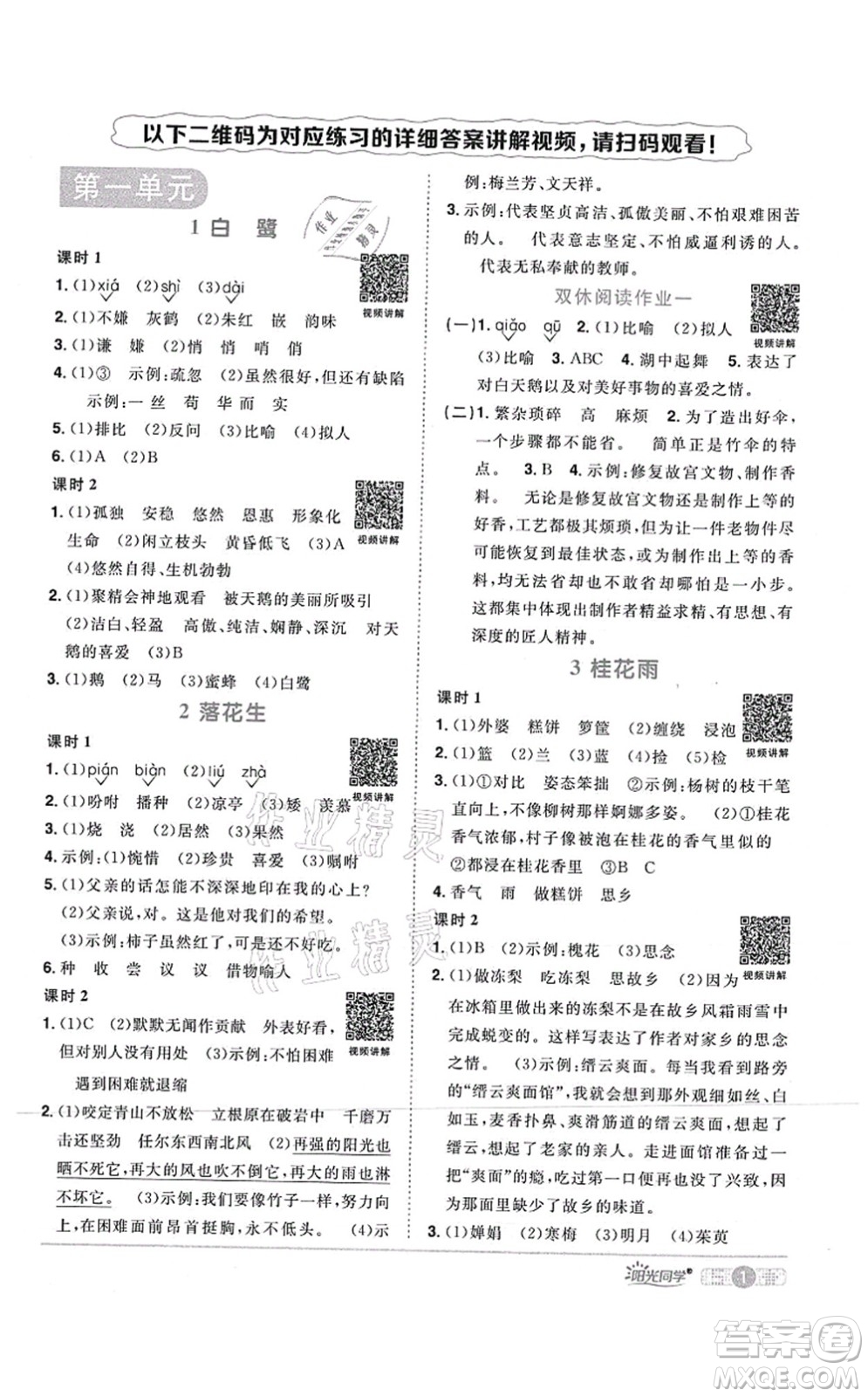 江西教育出版社2021陽光同學課時優(yōu)化作業(yè)五年級語文上冊RJ人教版湖北專版答案