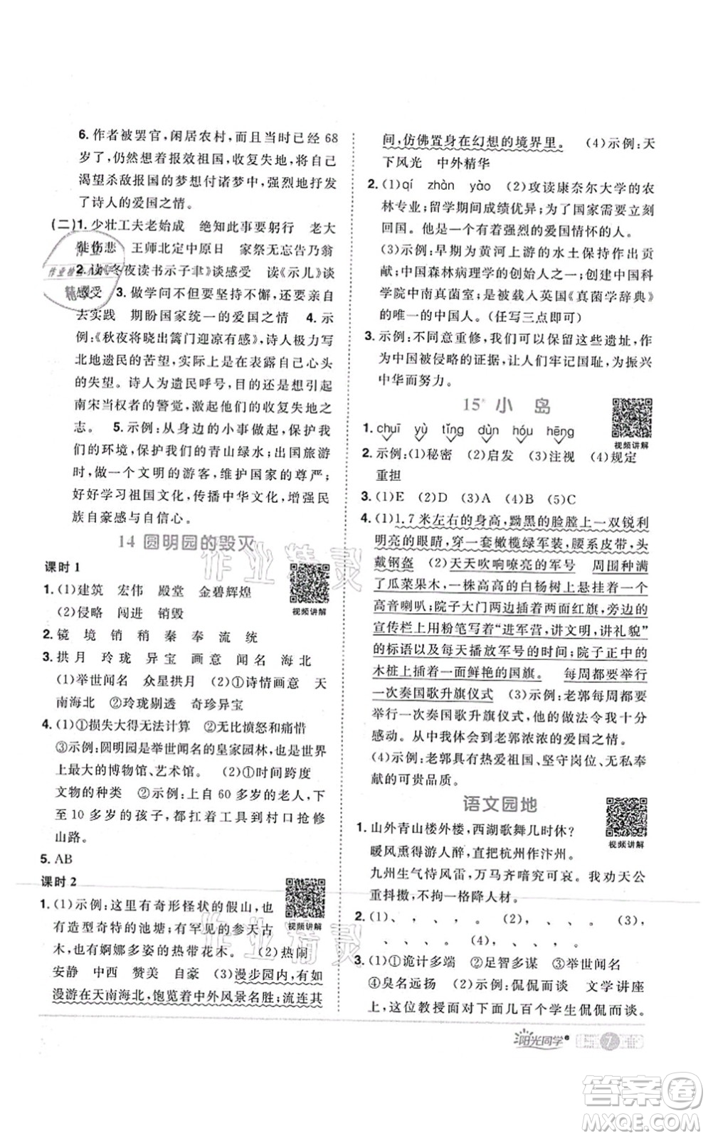 江西教育出版社2021陽光同學課時優(yōu)化作業(yè)五年級語文上冊RJ人教版湖北專版答案