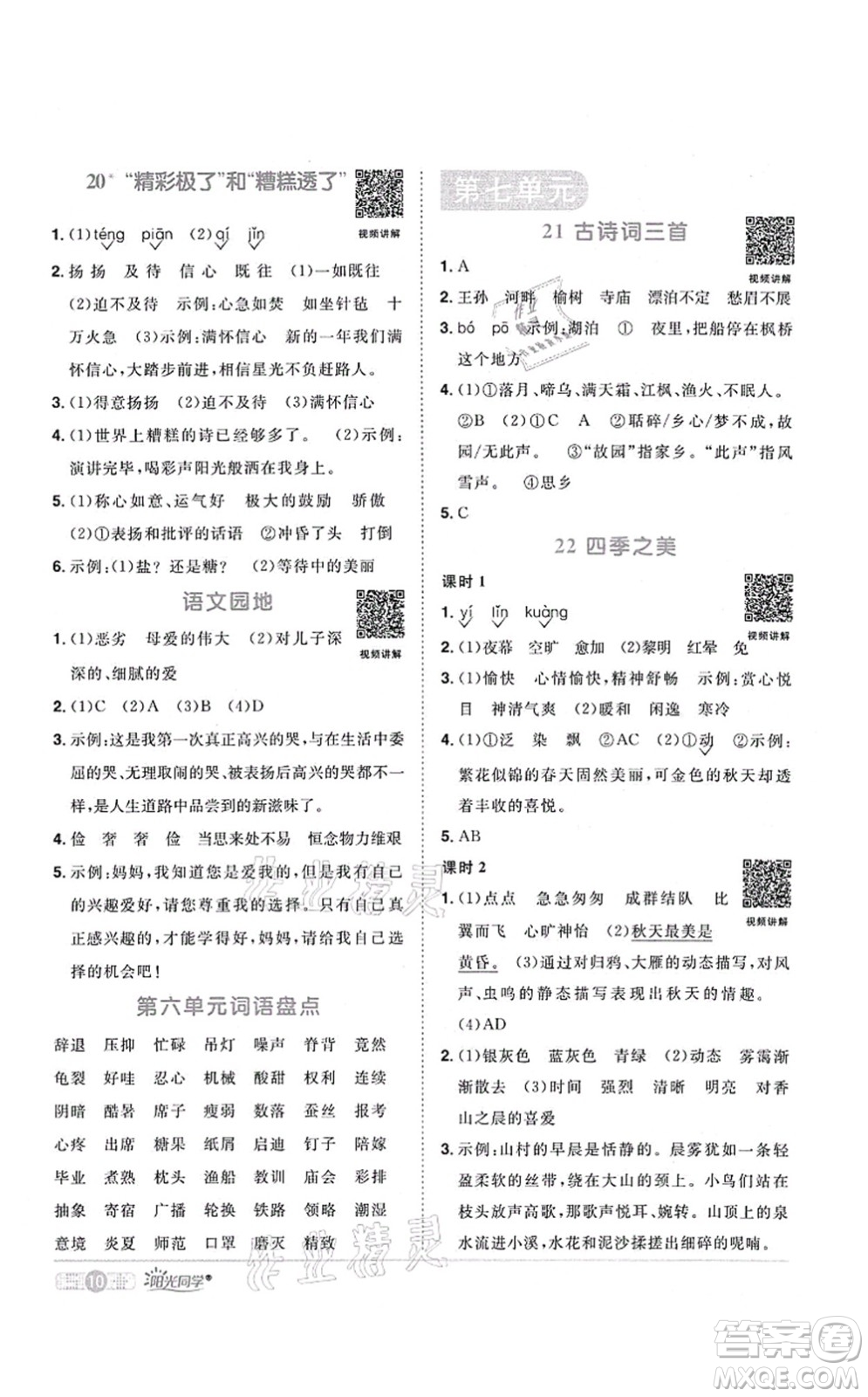 江西教育出版社2021陽光同學課時優(yōu)化作業(yè)五年級語文上冊RJ人教版湖北專版答案