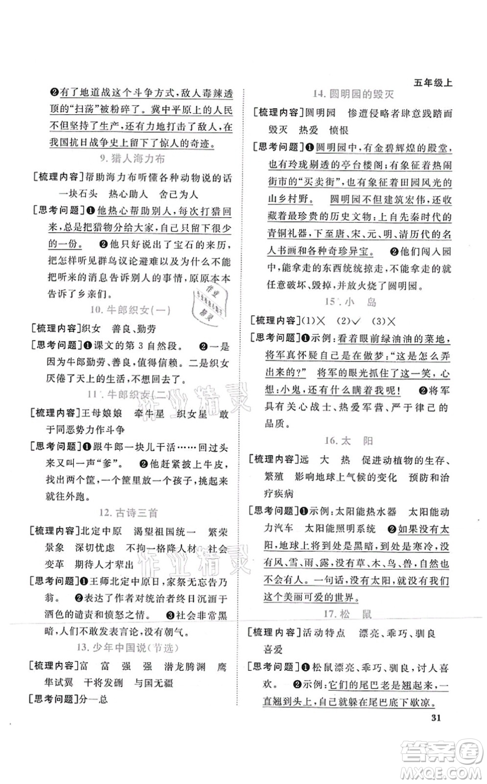 江西教育出版社2021陽光同學課時優(yōu)化作業(yè)五年級語文上冊RJ人教版湖北專版答案