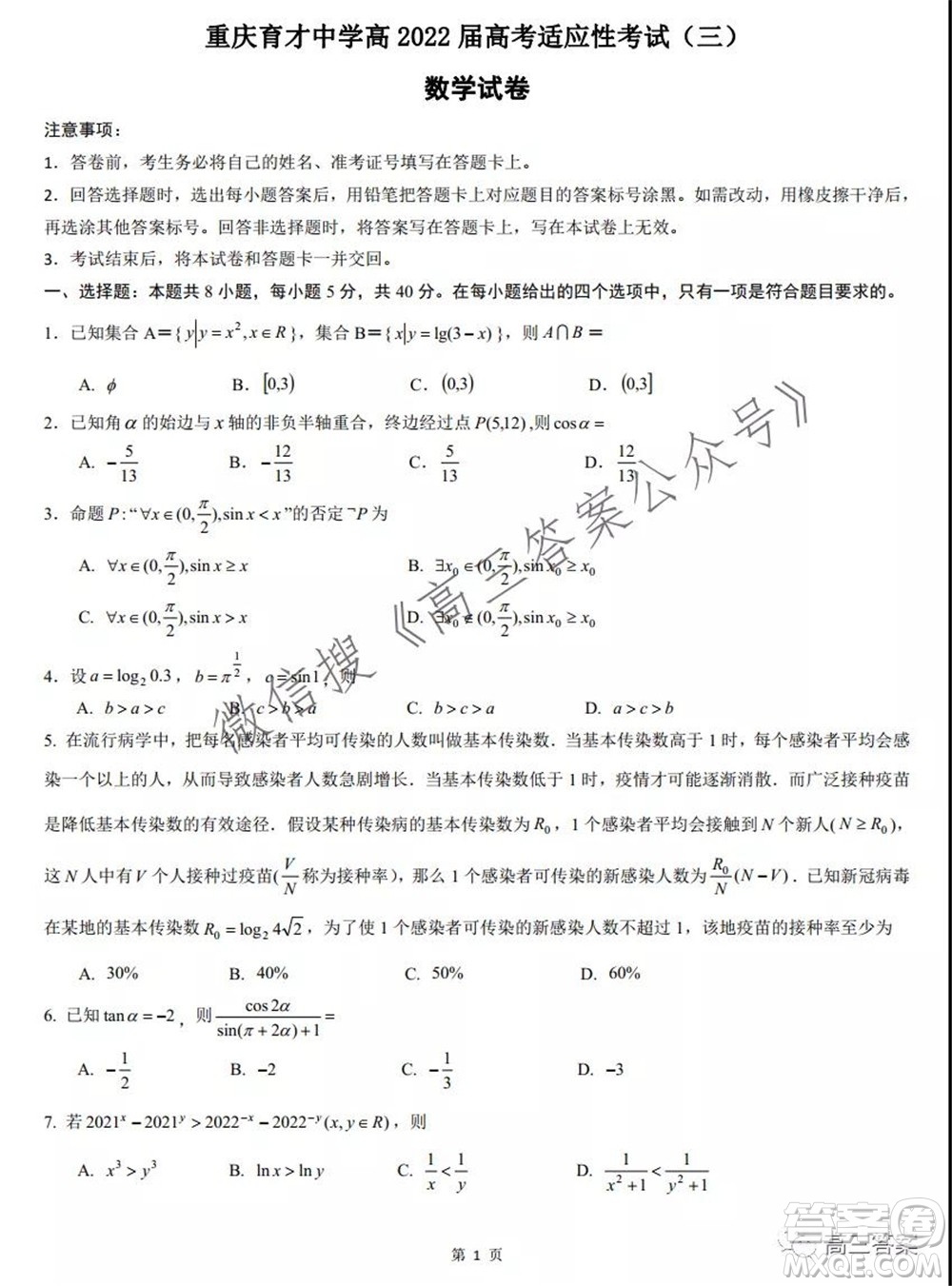 重慶育才中學(xué)高2022屆高考適應(yīng)性考試三數(shù)學(xué)試卷及答案