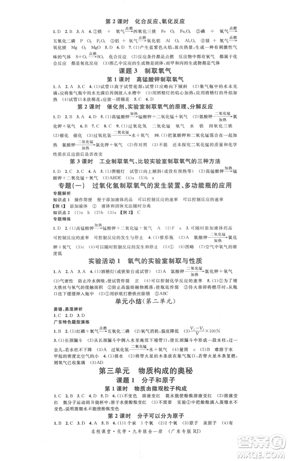 安徽師范大學(xué)出版社2021名校課堂九年級(jí)化學(xué)人教版課堂作業(yè)廣東專版參考答案