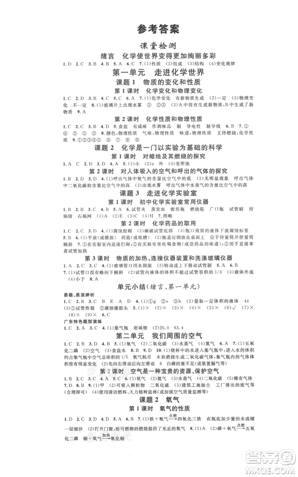 安徽師范大學(xué)出版社2021名校課堂九年級(jí)化學(xué)人教版課堂作業(yè)廣東專版參考答案