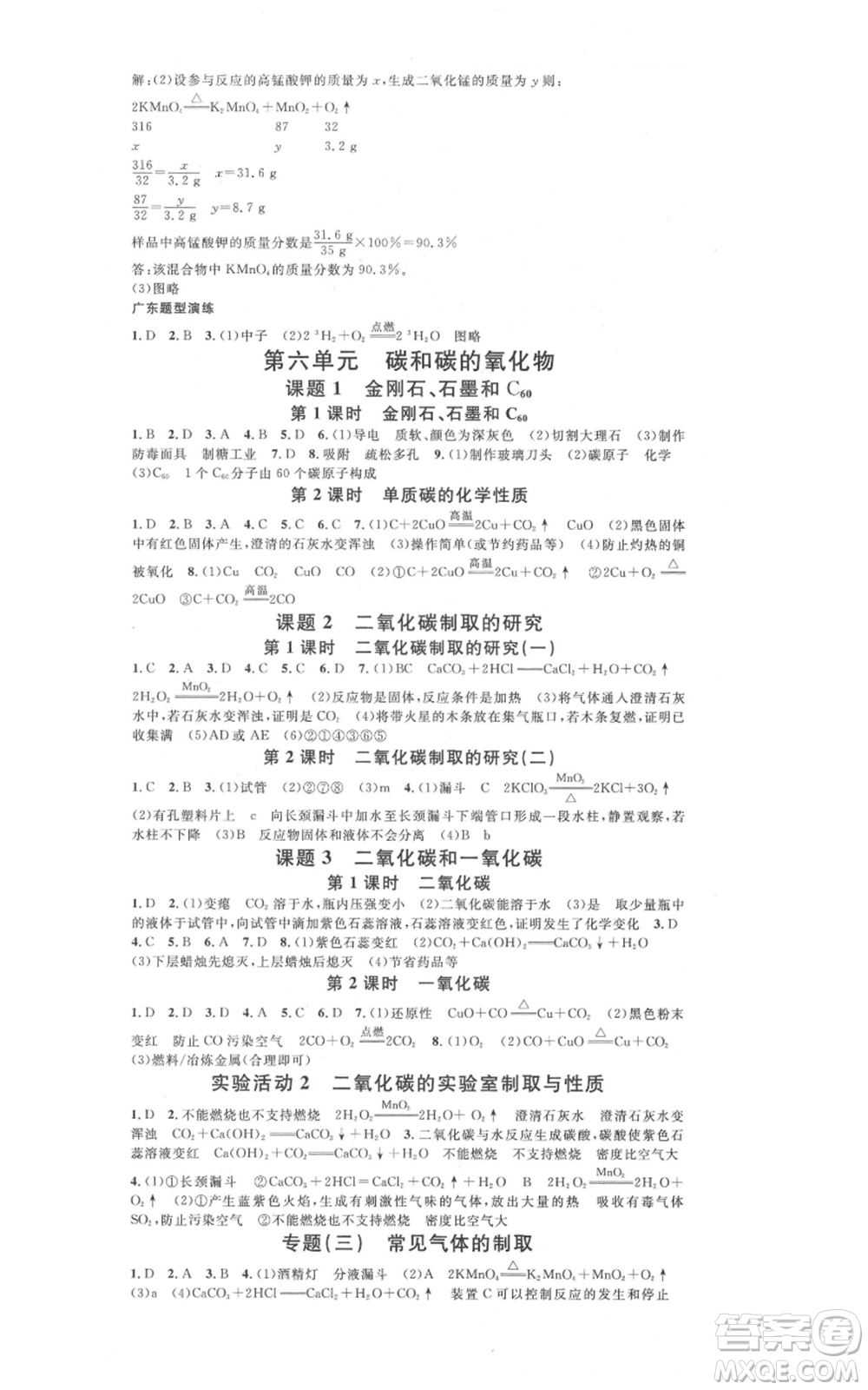 安徽師范大學(xué)出版社2021名校課堂九年級(jí)化學(xué)人教版課堂作業(yè)廣東專版參考答案