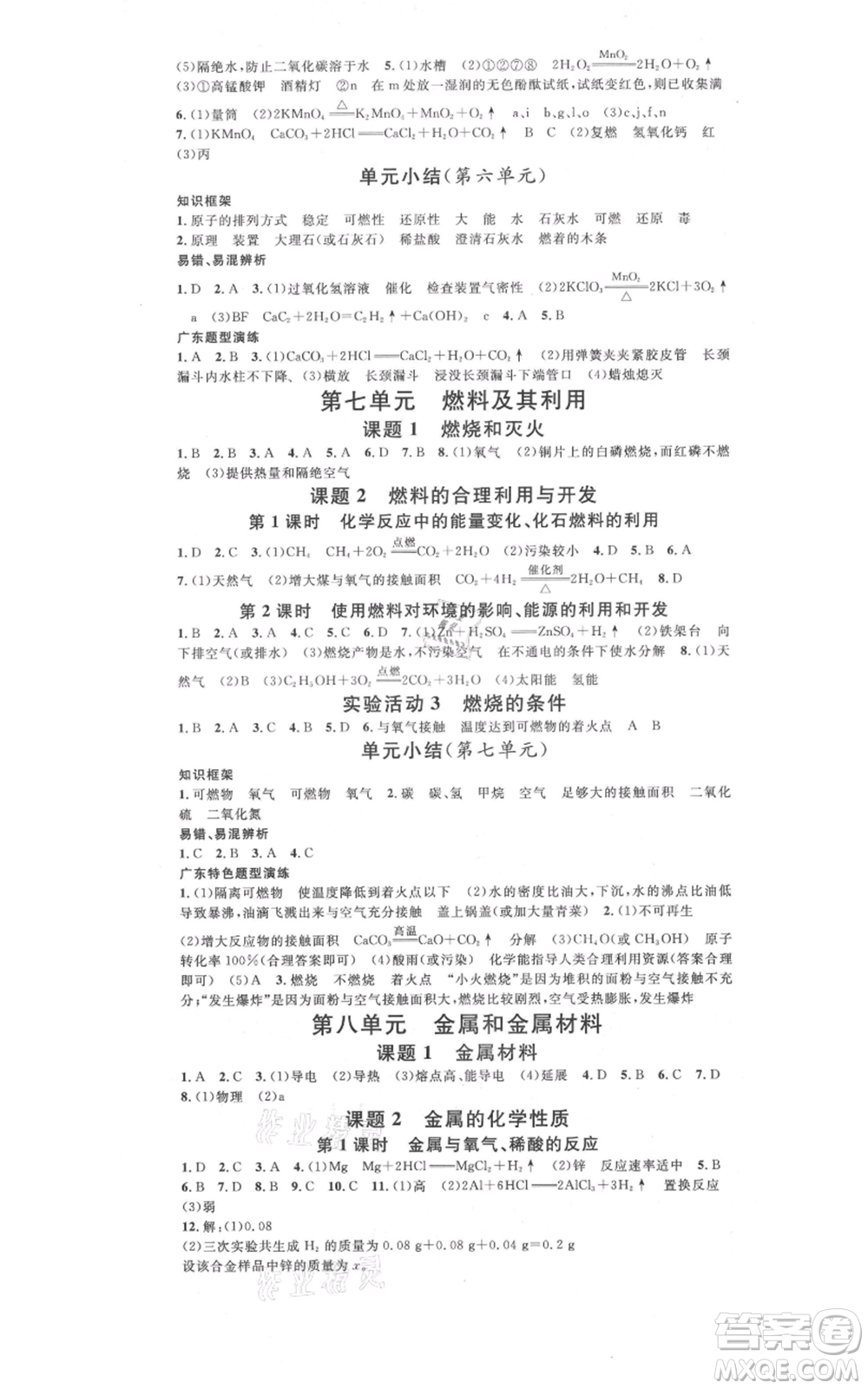 安徽師范大學(xué)出版社2021名校課堂九年級(jí)化學(xué)人教版課堂作業(yè)廣東專版參考答案