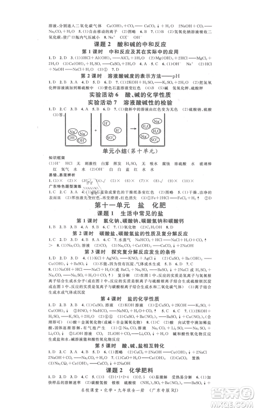 安徽師范大學(xué)出版社2021名校課堂九年級(jí)化學(xué)人教版課堂作業(yè)廣東專版參考答案